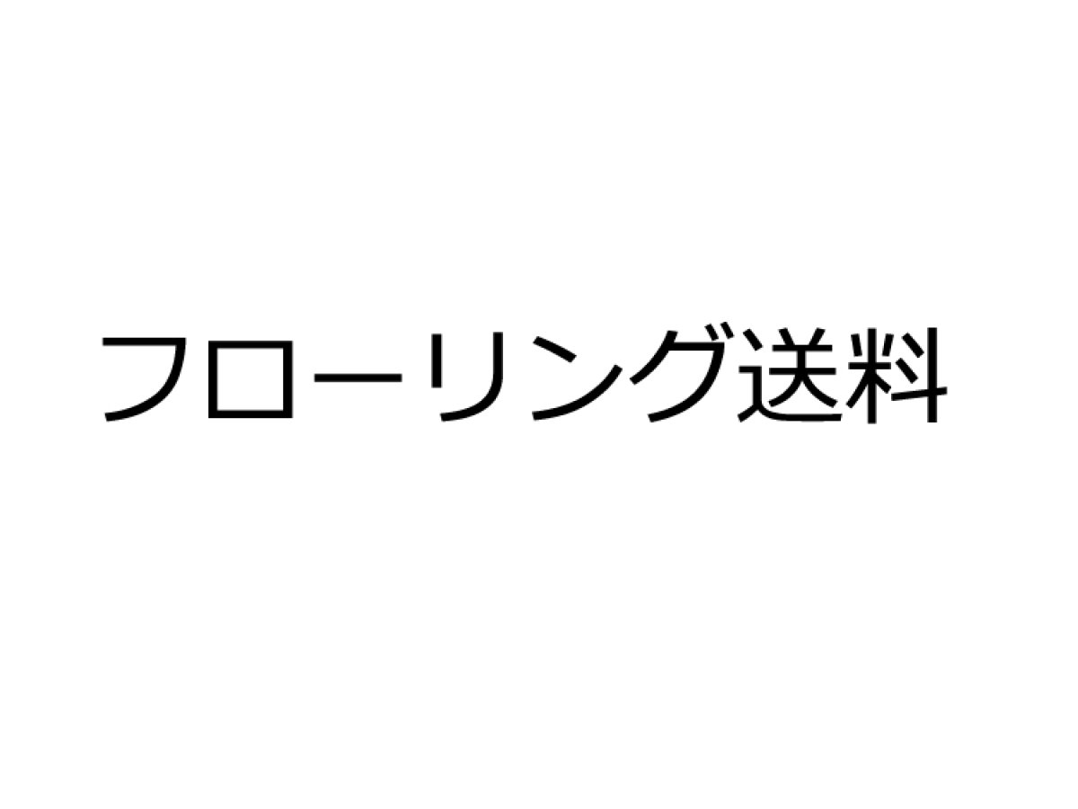 画像1: フローリング送料 (1)