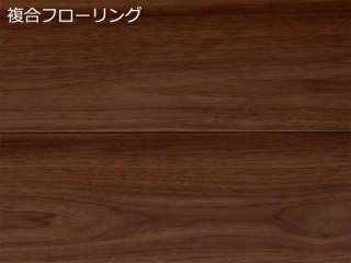 フローリング（無垢/複合/三層）-アメリカンブラックウォールナット 木質建材・床材の専門通販ショップ【KINOYUKA.NET】