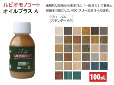 画像1: ルビオ　オイルプラスA　１００mL　グローバルスタンダード色 (1)