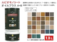 画像1: ルビオ　オイルプラスA+B　１．３L　グローバルスタンダード色（速乾保護能力強化剤セット） (1)