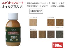 画像1: ルビオ　オイルプラスA　１００mL　日本国内専用色 (1)