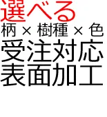 フローリング表面加工詳細説明