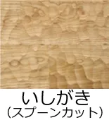 フローリング表面加工/いしがき