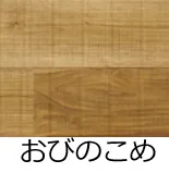 フローリング表面加工/おびのこめ