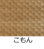 フローリング表面加工/こもん