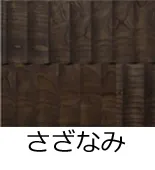 フローリング表面加工/さざなみ