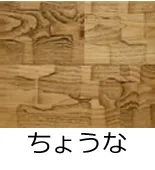 フローリング表面加工/ちょうな