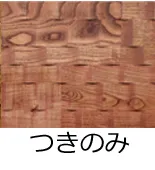 フローリング表面加工/つきのみ