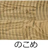 フローリング表面加工/のこめ