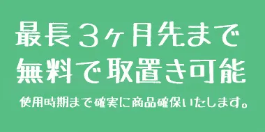3ヶ月間、取置可能