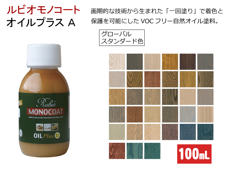 ルビオ　オイルプラスA　１００mL　グローバルスタンダード色