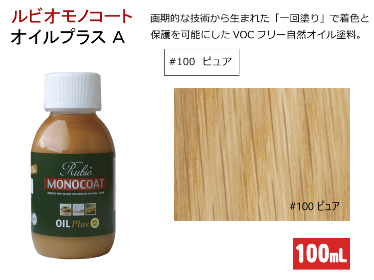 ルビオ　オイルプラスA　１００mL　#100　ピュア