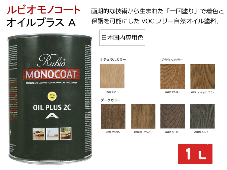 ルビオ　オイルプラスA　１L　日本国内専用色