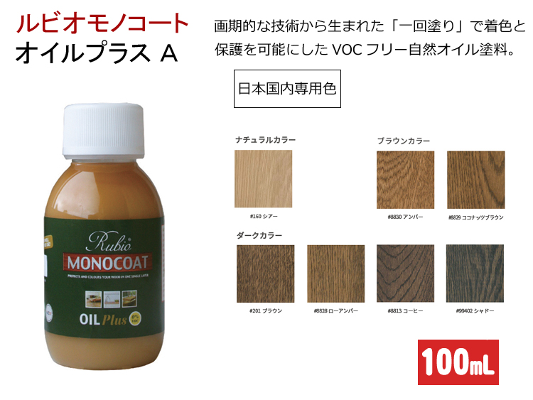 ルビオ　オイルプラスA　１００mL　日本国内専用色